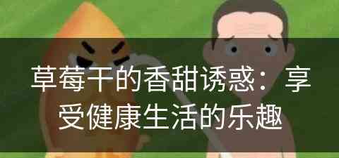 草莓干的香甜诱惑：享受健康生活的乐趣